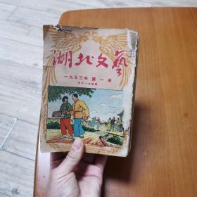 《湖北文艺》1953年1-15本多精美插页和连环画