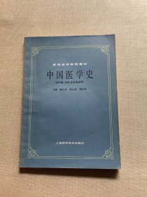 中国医学史（供中医，中药，针灸专业用）（高等医药院校教材）