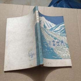 冰雪世界