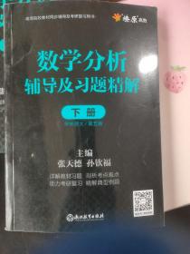 数学分析辅导及习题精解下册华东师大/第5版