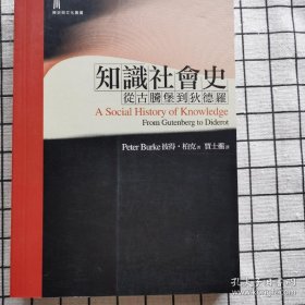 知识社会史：从古登堡到狄德罗