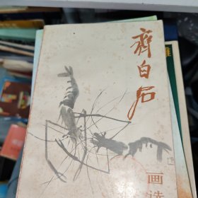 齐白石画选 品如图