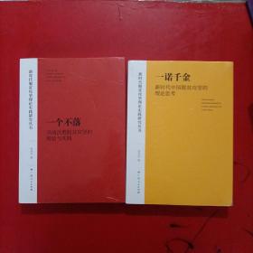 一个不落——决战决胜脱贫攻坚的理论与实践/一诺千金 新时代中国脱贫攻坚的理论思考【全新未开封】2本和售