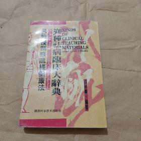 吕教授刮痧疏经健康法 300种祛病临床大辞典，