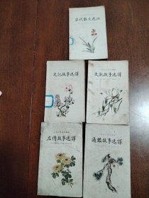 古典文学普及读物（5本合售） 史记故事选译（上下册）+左传故事选译+通鉴故事选译+宋代散文选注（下册）