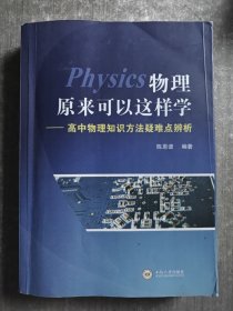 物理原来可以这样学-高中物理知识方法疑难点辨析