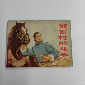 连环画 贺家村的斗争