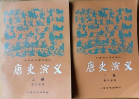 《唐史演义》上下册