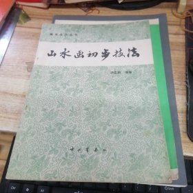 美术技法丛书： 山水画初步技法