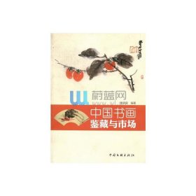 【正版图书】中国书画鉴藏与市场谢先莹9787505972155中国文联出版社2011-01-01普通图书/综合性图书