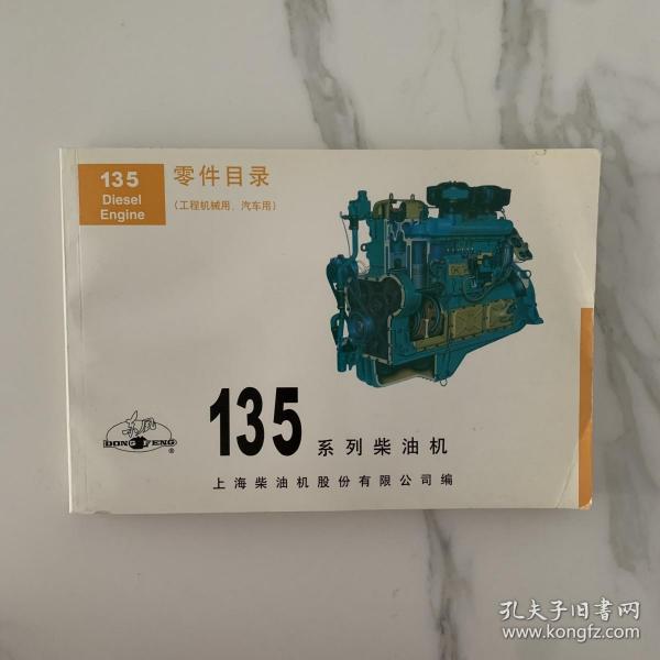 东风135系列柴油机零件目录