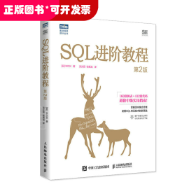 SQL进阶教程（第2版）