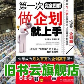第一次做企劃就上手 流川美加 師瑞德 機(jī)械工業(yè)出版社 9787111309536