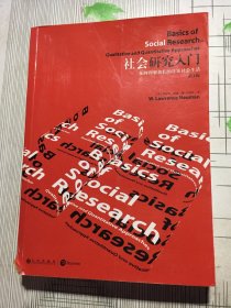 大学堂077：社会研究入门：如何理解我们的日常社会生活(第3版）(有瑕疵如图）