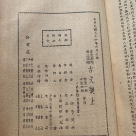 言文对照考正译释《古文观止》（四册合订）