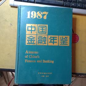 中国金融年鉴（1987）