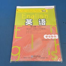 普通高中课程标准实验教科书：英语（第5册）（必修5）（供高中2年级上学期使用）（学生用书）