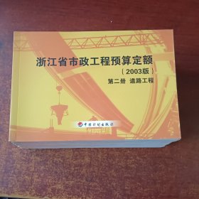 浙江省市政工程预算定额 2003版，1-8，加附录九册全