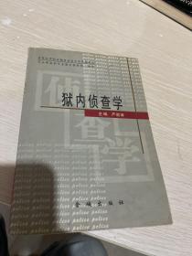 狱内侦查学