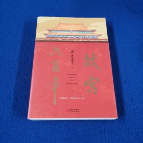 故宫六百年（去过故宫1000多次的史学大家阎崇年完整讲述故宫600年）下册