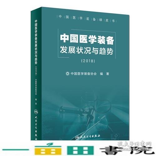 中国医学装备发展状况与趋势（2018）