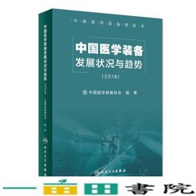 中国医学装备发展状况与趋势（2018）