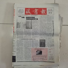 藏书报 2011-14（总第569期） 全12版，折叠发货