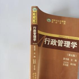 政府与公共管理教材系列：行政管理学（第五版）