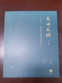 高峰之路 2024中国画学术邀请展作品集