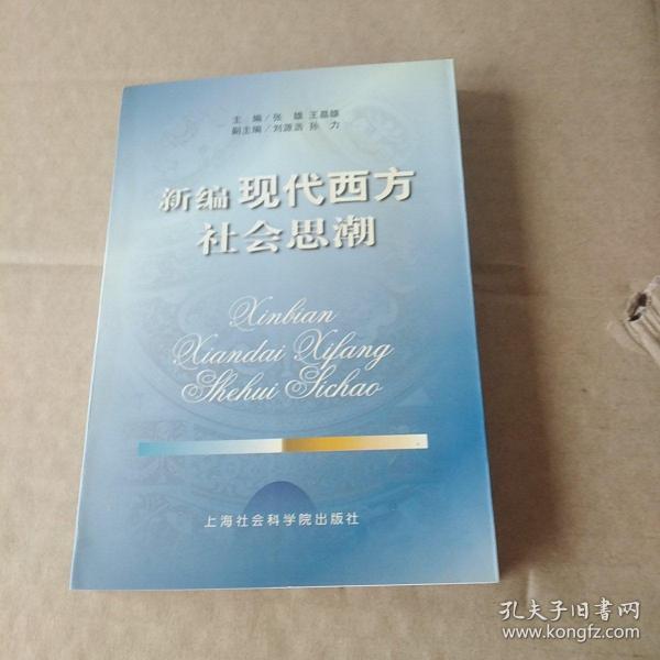 新编现代西方社会思潮.