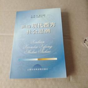 新编现代西方社会思潮.