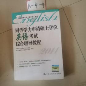 同等学力申请硕士学位英语考试综合辅导教程