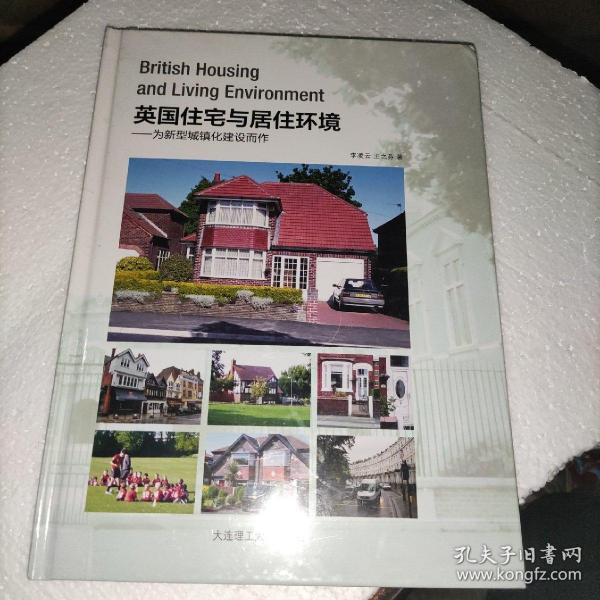 英国住宅与居住环境：为新型城镇化建设而作