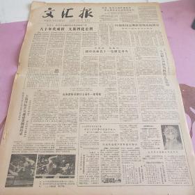 生日报 文汇报 1980年5月3日（4开四版）八十年代成材，大展四化宏图。团中央命名十一位模范青年。号召职工开展为四化立功活动。上海国际乒乓邀请赛圆满结束。大力培养科技后备力量，市青少年科普促进会昨成立。为培养中青年创作人员开出新路。大力扶持现代戏这朵花。本市征集到四百余种农作物稀有品种。