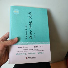阅读 思考 写作（第二版）