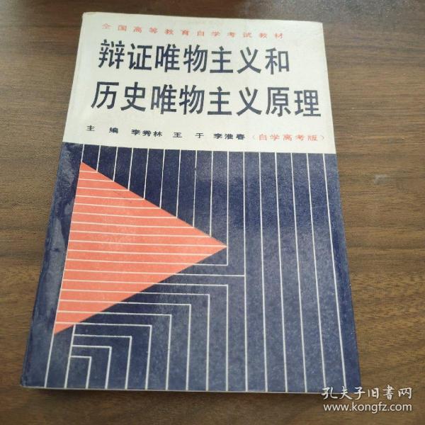 辩证唯物主义和历史唯物主义原理 第五版