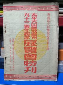 太平天国解放苏州九十三周年纪念 展览会特刊