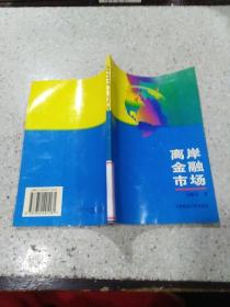 離岸金融市場(chǎng)，，，
