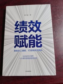 绩效赋能：激发员工潜能，打造高绩效团队