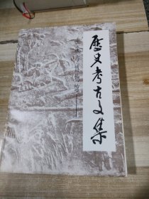 重庆市博物馆-历史考古文集