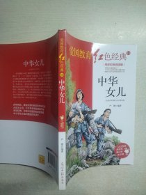中华女儿:电影彩色阅读版