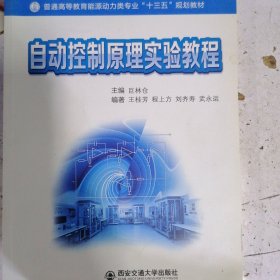 自动控制原理实验教程/西安交通大学“十三五”规划教材·普通高等教育能源动力类专业“十三五”规划教材