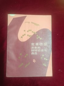 克莱德曼演奏的钢琴轻音乐曲选