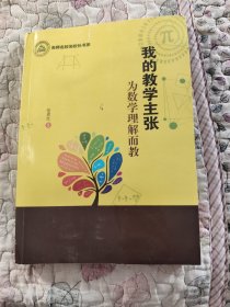 我的教学主张：为数学理解而教（有少许画线，书馆藏书）