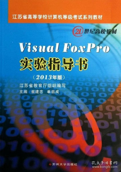 Visual Foxpro实验指导书（2013年版）/江苏省高等学校计算机等级考试系列教材·21世纪高校教材