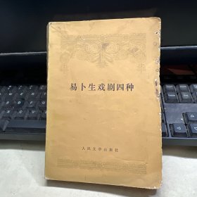 易卜生戏剧四种 1958年版 潘家洵译本