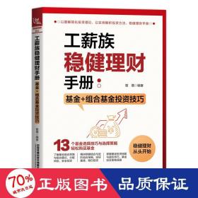 工薪族稳健理财手册：基金+组合基金投资技巧