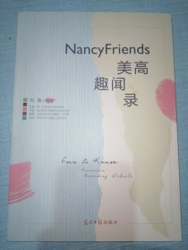 NancyFriends美高趣闻录（现货实物拍摄）