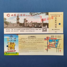 宁夏西夏风情园旅游景区贵宾票（打孔）