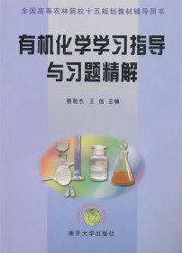 有机化学学习指导与习题精解